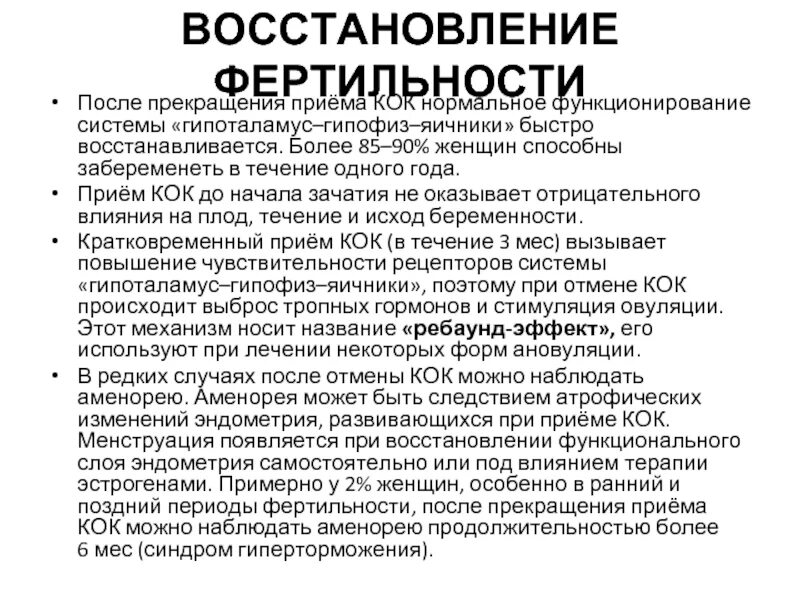 Через сколько восстанавливается цикл. Восстановление фертильности после приема Кок. Восстановление цикла после отмены Кок. Забеременеть на отмене контрацептивов. Препараты для повышения фертильности у женщин.