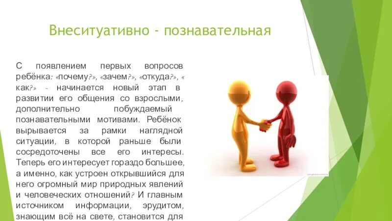 Форма познавательного общения. Внеситуативно-познавательная форма общения. внеситуативно-познавательное общение это. внеситуативно-познавательная форма общения ребенка со взрослым. внеситуативно-познавательное общение возраст.