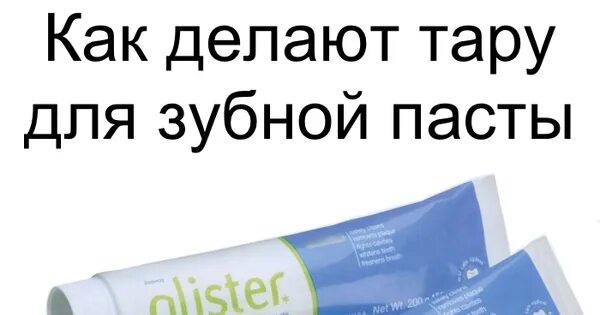 Тюбик зубной пасты срёт. Зубная паста какает. Мем про тюбик зубной пасты. Насадка на зубную пасту какающий. Песня про тюбик пасты