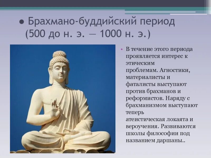 Философии древней Индии Будда. Брахмано-буддийский период. Периоды буддизма. Индия в «буддийский период».