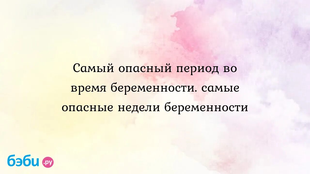 Влияние стресса при беременности. Преждевременное прерывание беременности. Опасные сроки во время беременности. Опасные сроки во время беременности. Опасные сроки во время беременности.