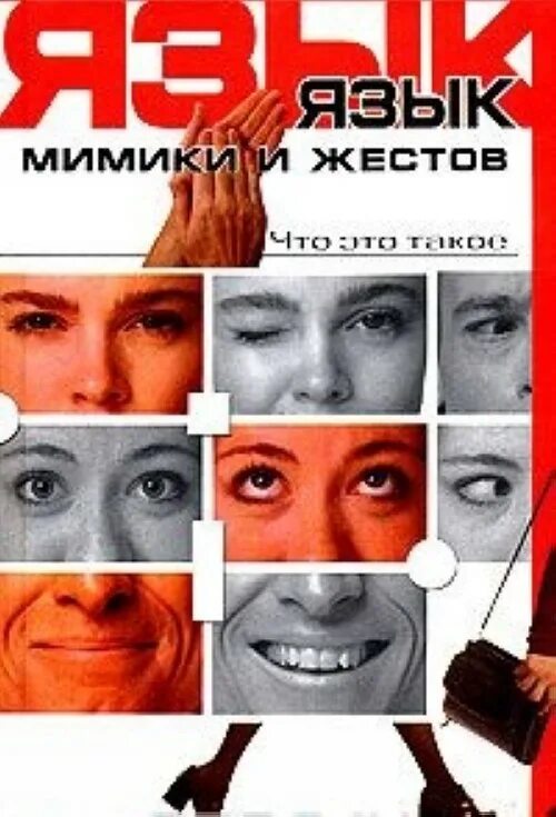 Читать мимику и жесты. Язык мимики и жестов. язык мимики и жестов книга. книга мимик. книга про жесты и мимику человека.