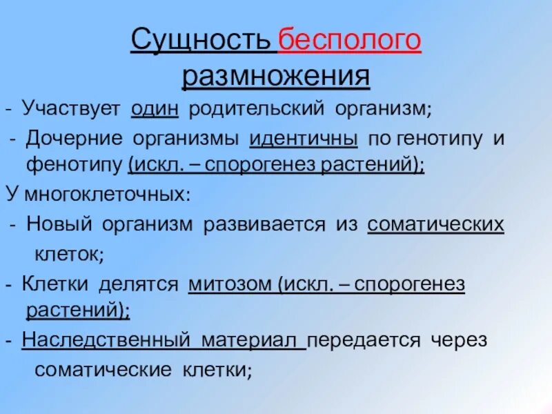 Генотип дочерних организмов. Размножение организмов вывод. Сущность размножения. В каком процессе размножения участвует 1 родительский организм. Спорогенез и гаметогенез у покрытосеменных растений.