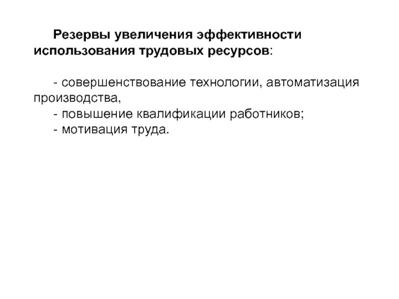 Является одним из главных резервов повышения эффективности. Резервы роста эффективности использования трудовых ресурсов. Способы повышения эффективности использования трудовых ресурсов. Повышение эффективности использования ресурсов. Повышение эффективности трудового потенциала.