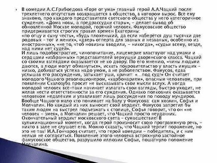 Сочинение по горе от ума чацкий