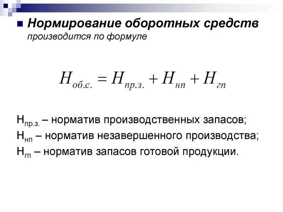 Норма в производственных запасах дни. Норматив оборотных средств по производственным запасам формула. Норматив оборотных средств предприятия формула. Общий норматив оборотных средств формула. Нормы запасов нормируемых оборотных средств.