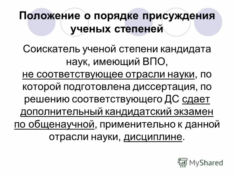 Положение о присуждении ученых степеней. Порядок присуждения степени. О порядке присуждения ученых степеней 2023. Присуждение ученой степени. Степени положения.