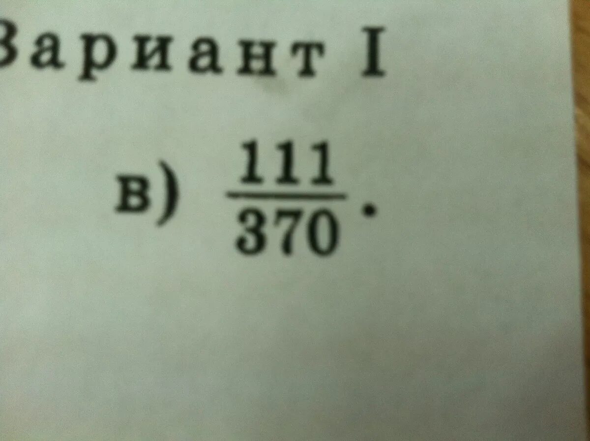 Сокращение дроби 111/370. 111/370 Сократить. Сократить дробь 111/370 370 111.