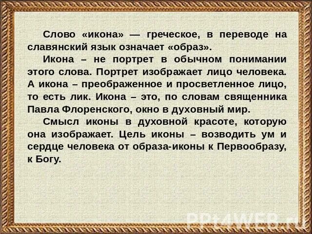 Слово икона означает. Определение слова икона. Что означает слово Шалом. Текст с греческого языка означает. Сллво икоконв в переводе с греч языка озеачает.