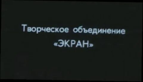 Творческое объединение экран