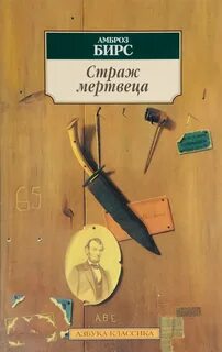 Бирс словарь сатаны