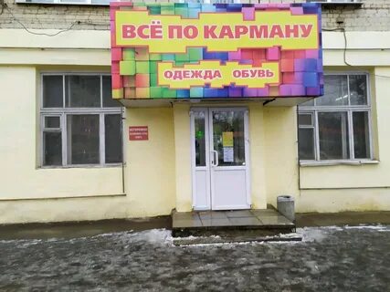 Не било по карману