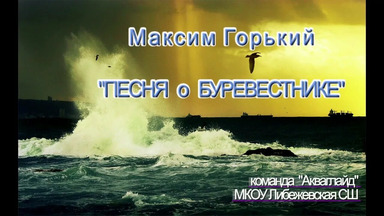 М горький песня о буревестнике. Песнь о Буревестнике.