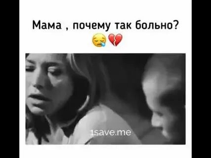 Включи мама больно