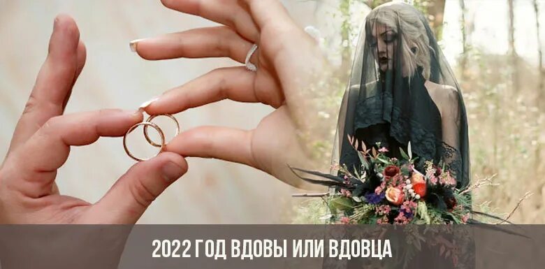 2022 Год год вдовы или год вдовца. 2022 Год год вдовы. Високосный год год вдовы год вдовца. 2022 Год вдовца.