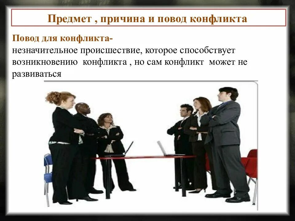 Объект и предмет социального конфликта. Предмет и причина конфликта. повод конфликта. предмет повод и причины конфликта.