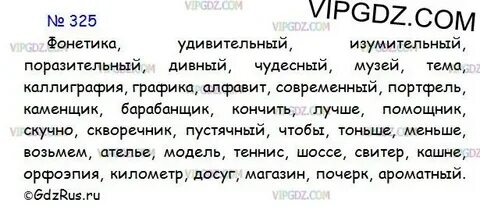 Русский язык 8 класс упражнение 325