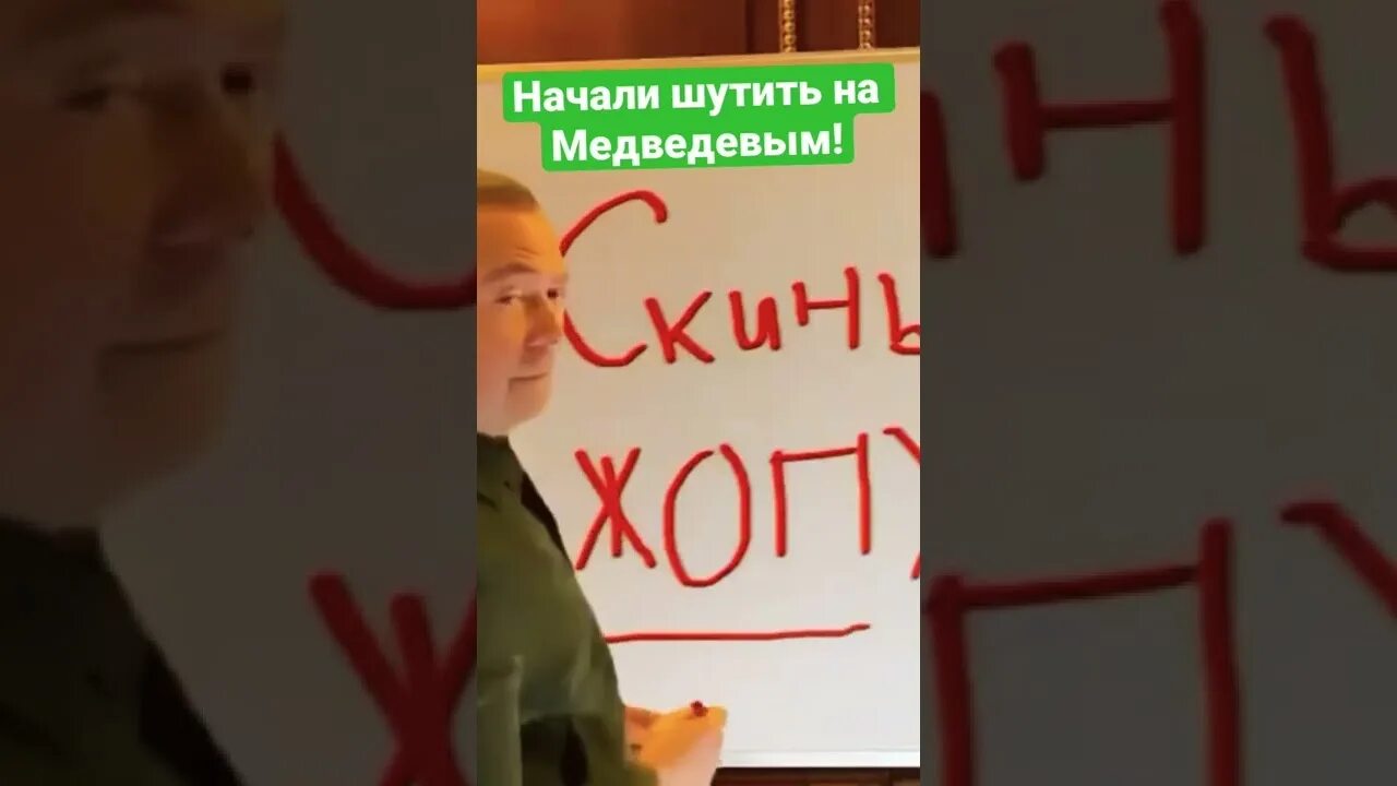 Медведев 1 мая. Медведев скинь. Медведев поздравление на доске. Медведев поздравил с 1 мая. Как начать шутить