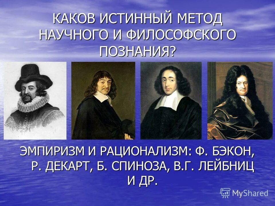 Декарт б спиноза г лейбниц. Бэкон эмпиризм и рационализм. Сторонники эмпиризма в философии. Эмпиризм представители. Эмпиризм и рационализм в философии.