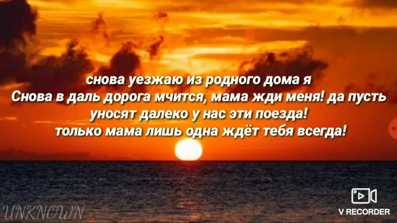 Dinar Rahmatullin мама текст. Текст мама снова день снова ночь. Мама уезжаю из родного дома я. Мысли прочь в эту ночь.