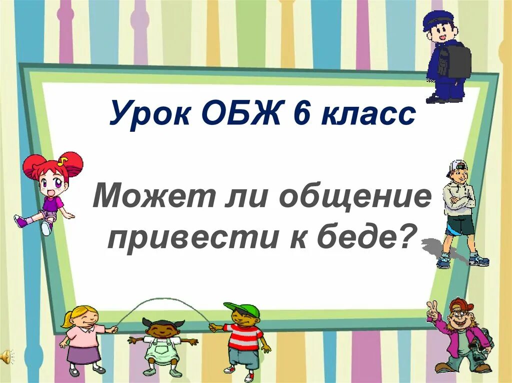 Урок обж общение