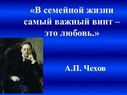В семейной жизни самый важный винт