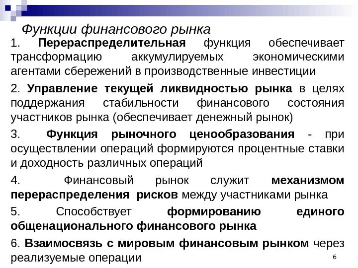 Функции мирового финансового рынка. Сущность и виды финансовых рынков. Основные функции субъекта финансового рынка. Место рынка ценных бумаг на финансовом рынке. Функции финансового рынка.