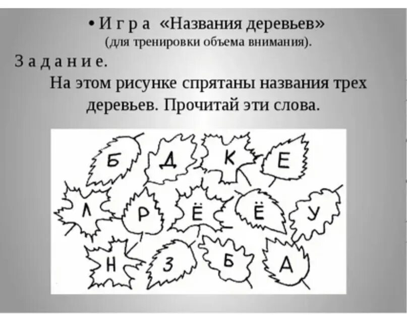 Сам задание. Упражнения на внимание. Психологические задания на внимание. Коррекционные задания. Задания на тренировку внимания.