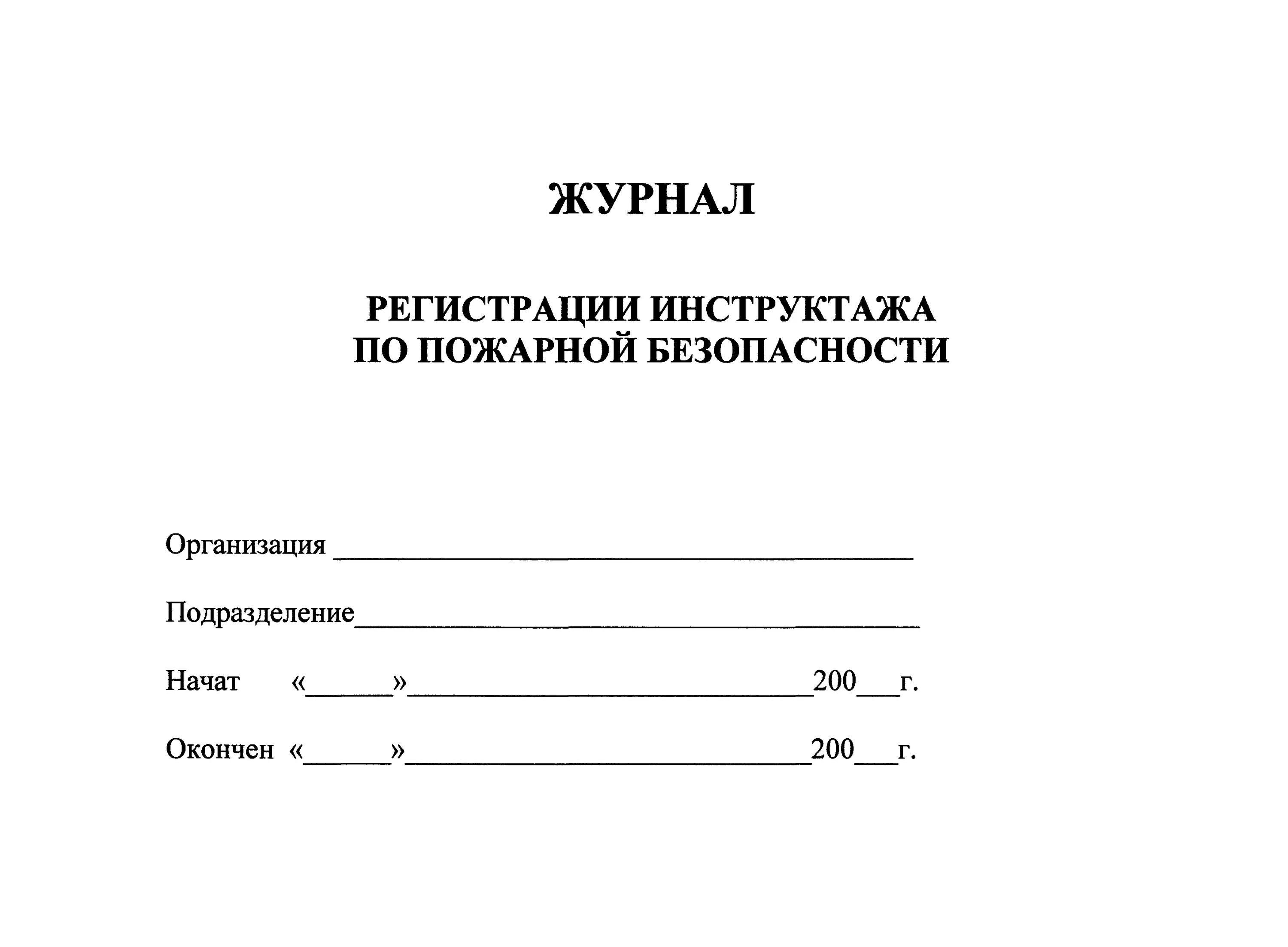 Журнал по пожарной безопасности 2024. Журнал учёта инструктажей по пожарной безопасности 2021. Журнал учета противопожарных инструктажей по пожарной безопасности. Журнал инструктажа по пожарной безопасности 2021. Форма журнала регистрации инструктажа по пожарной безопасности.