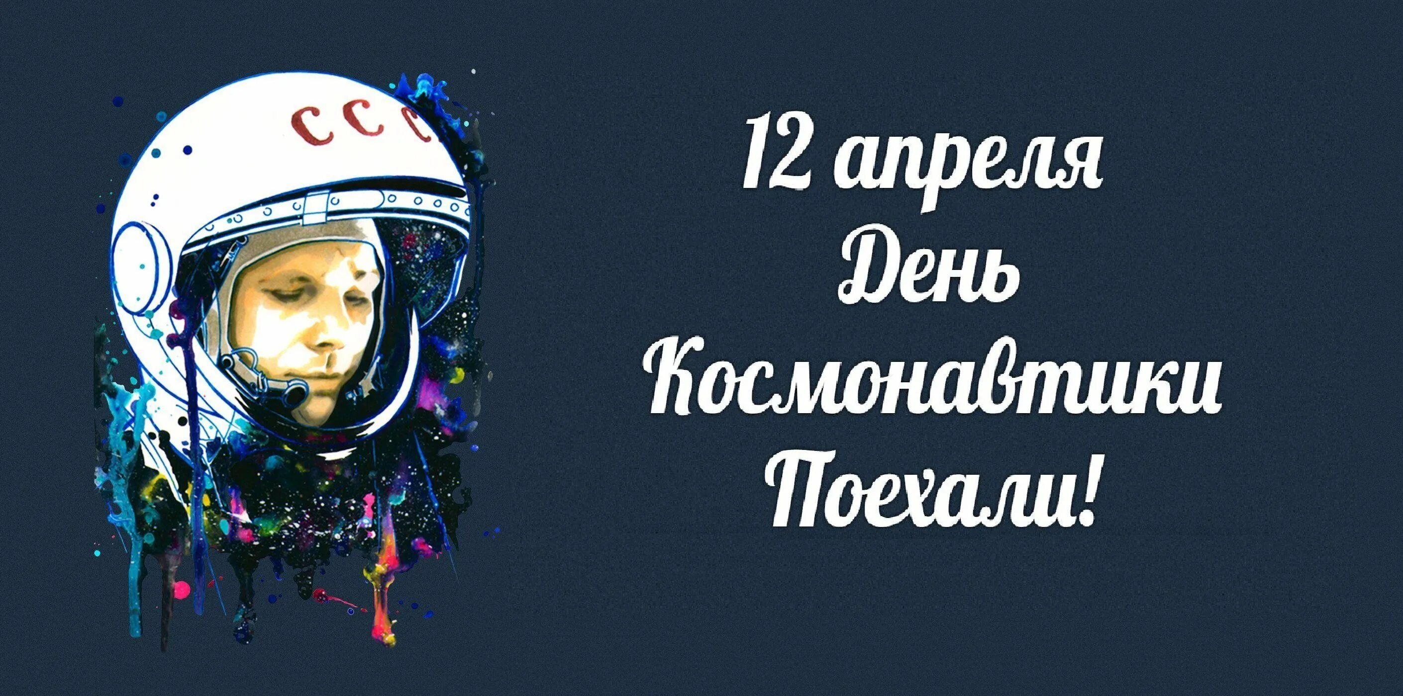 12 апреля сайт. 12 Апреля день космонавтики. 12 - Апрель день косонавтики. С днем космонавтики открытки. День Космонавта.