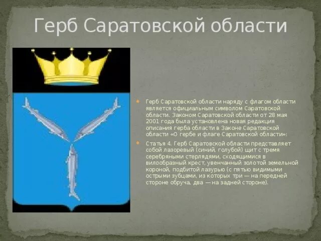 Информация о саратовской области. Герб Саратовской области 2001 года. Доклад о гербе Саратовской области. Герб Саратова и Саратовской области. Опиши герб Саратовской области.