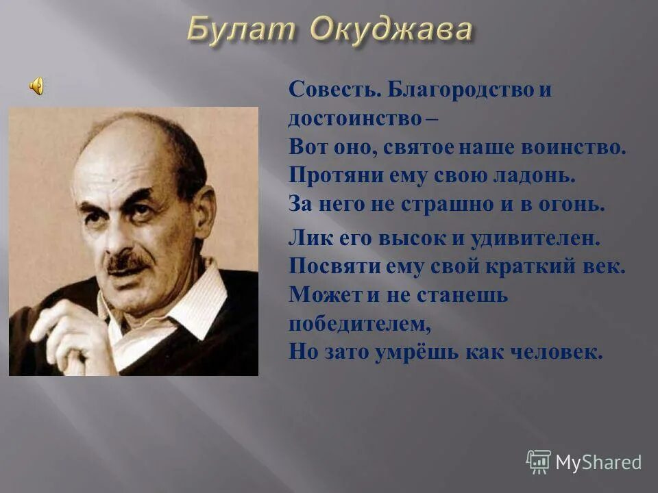 Человека совесть народа. Окуджава совесть благородство. Афоризмы про благородство.