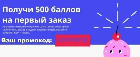Как использовать баллы озон в приложении