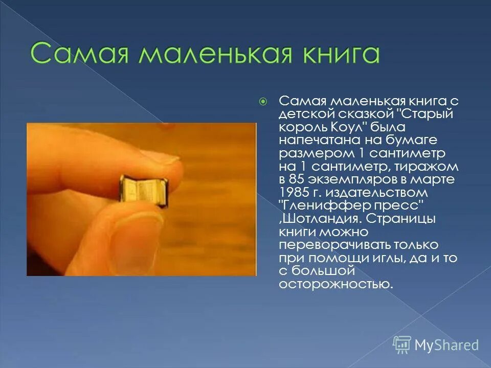 самые маленькие книги читать. самые маленькие книги читать. самые маленькие книги читать. самые маленькие книги в мире. самая маленькая книга в мине.