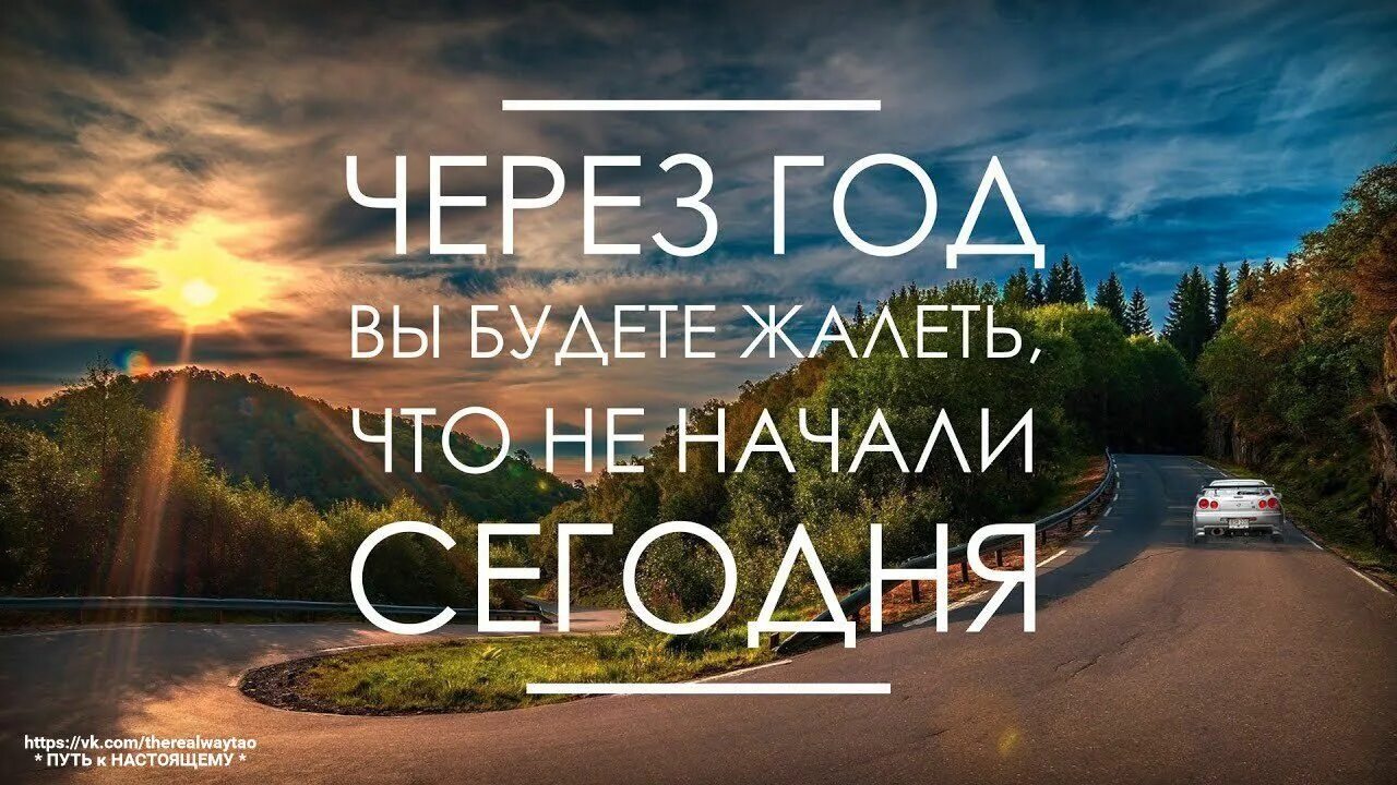 Обсуждаешь действуй. Мотивация на начало новой жизни. Мотивация на сегодняшний день. Через год вы будете жалеть. Через год ты будешь жалеть.