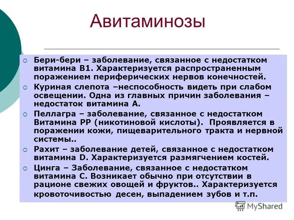 Болезнь при недостатке витамина с. Заболевания при авитаминозе витамина а. Болезнь бери-бери ( дефицит витамина в1). Заболевания при дефиците витамина в1.