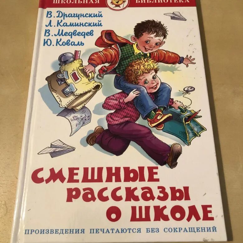 Рассказы про школу читать. Смешные рассказы о школе. веселые рассказы о школе. смешные рассказы о школьниках. смешные рассказы о школе книга.