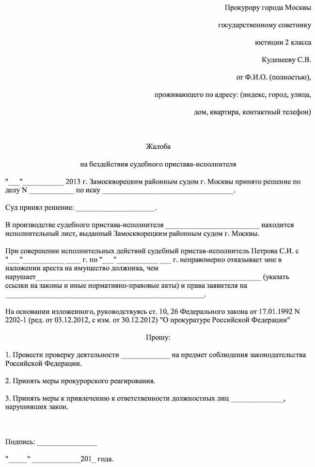 Заявление в прокуратуру на судебных приставов образец жалоба. Образец жалобы на судебного пристава в прокуратуру образец. Как правильно составить жалобу в прокуратуру на судебных приставов. Бланк жалобы на судебных приставов в прокуратуру. Как написать жалобу на пристава в прокуратуру