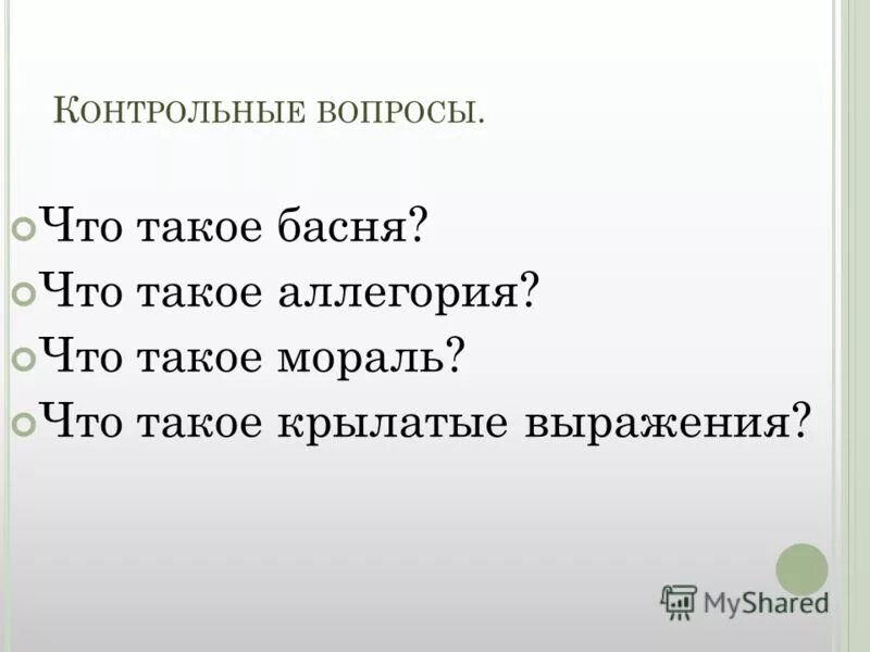 Аллегория синоним. Басня мораль аллегория. Что такое аллегория и мораль. Что такое мораль басни. Что такое басня мораль аллегория 5 класс.