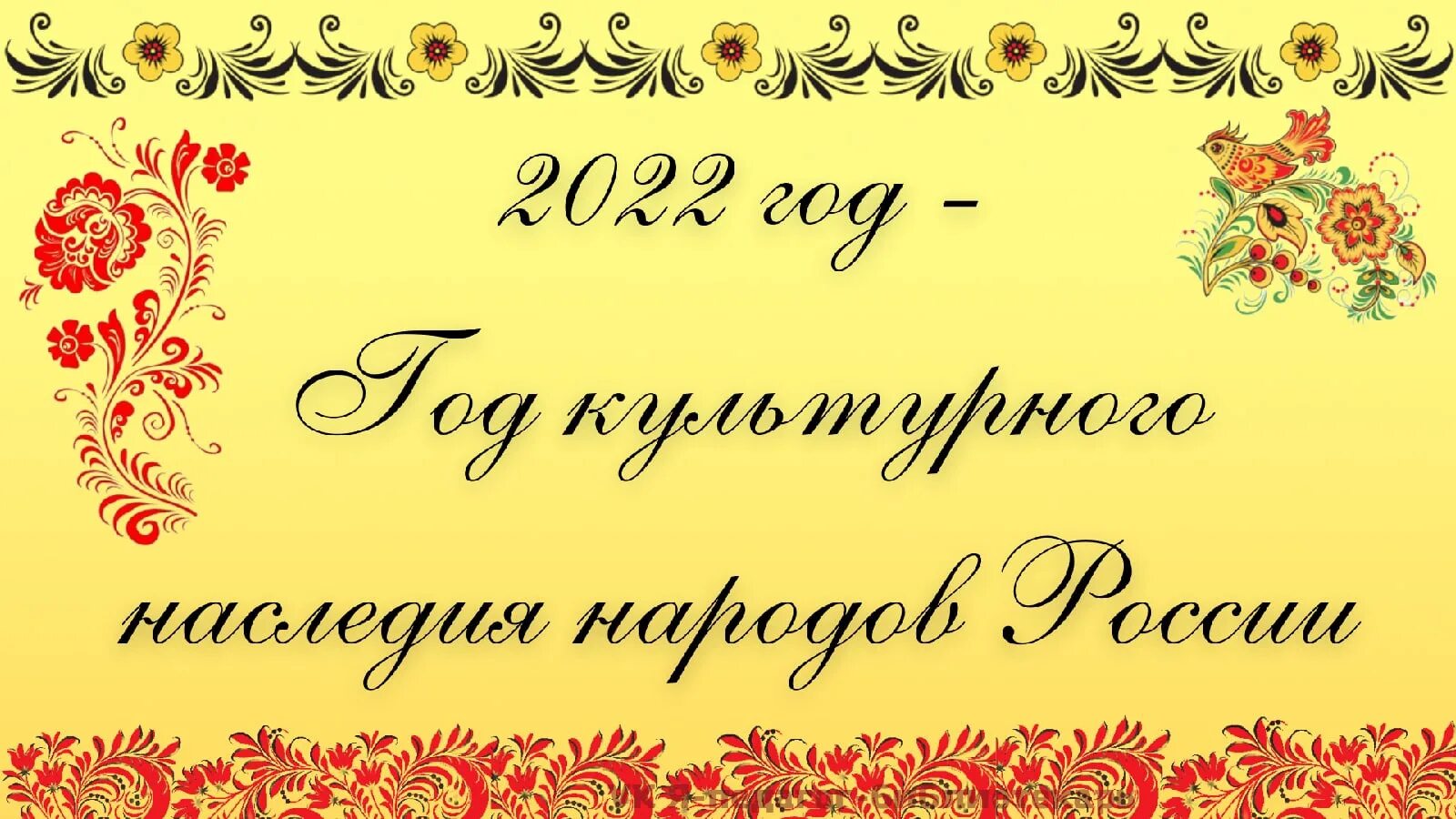 Объявляю следующий год годом. Год культурного наследия народов России. Культурное наследие России 2022. 2022 Год объявлен годом народного искусства народов России. Надпись 2022 год культурного наследия.