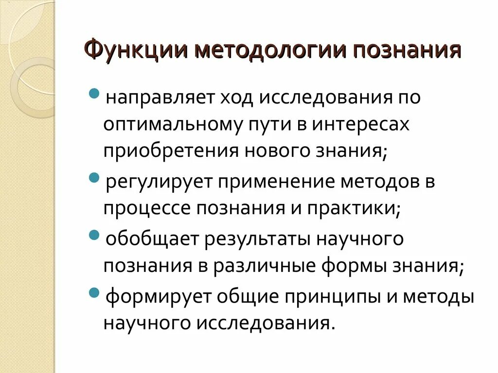 Функции методологии. Перечислите функции методологии:. Роль методологии в научном исследовании. Функции методологического исследования.