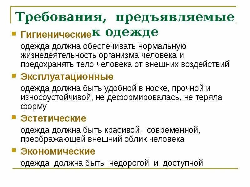 Требования предъявляемые к одежде. Механические требования к одежде. Классификация одежды требования предъявляемые к одежде. Потребительские требования к одежде. Требования предъявляемые представителем