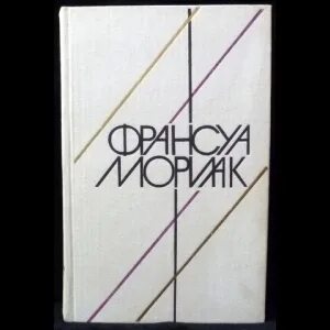 Клубок змей франсуа мориак