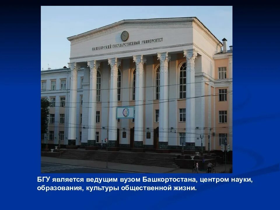 Сколько вузов в башкортостане. Презентация вузы башкортостана. учебные заведения башкортостана презентация. культурные центры в башкортостане. бгу.