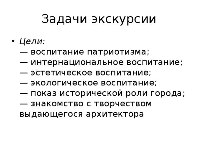 Экскурсионные цели. Задачи экскурсии. Цель экскурсии. Задачи экскурсии примеры. Цели и задачи экскурсионного маршрута.