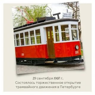 Открытие трамвайного движения