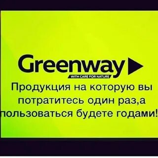 Сайт гринвея продукция