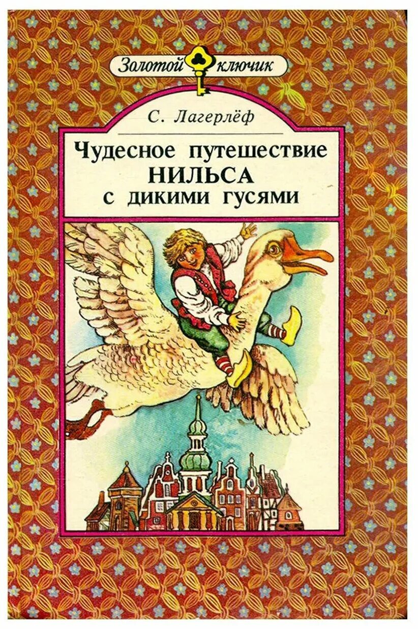 Чудесное путешествие нильса с дикими главы. Сельма Лагерлеф путешествие Нильса. Сельма лагерлёф «чудесное путешествие Нильса» (1907 год);. Лагерлеф чудесное путешествие. Книга Лагерлеф чудесное путешествие Нильса с дикими гусями.