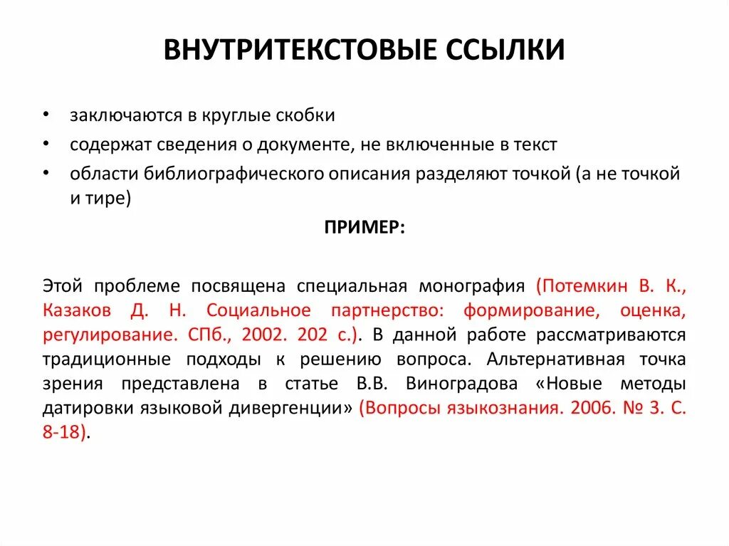 Организация ссылок в документе. Как оформлять сноски в курсовой работе пример. Внутритекстовые ссылки. Пример оформления подстрочной ссылки. Ссылки в сносках в курсовой.