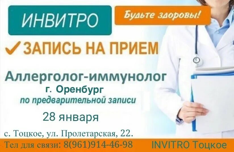 Инвитро московский 124 телефон. Записаться к аллергологу. Врач аллерголог инвитро. Прием врача аллерголога иммунолога. Прием врачей инвитро.